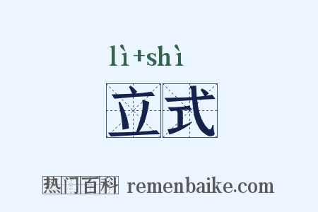 立式是什么意思的图片